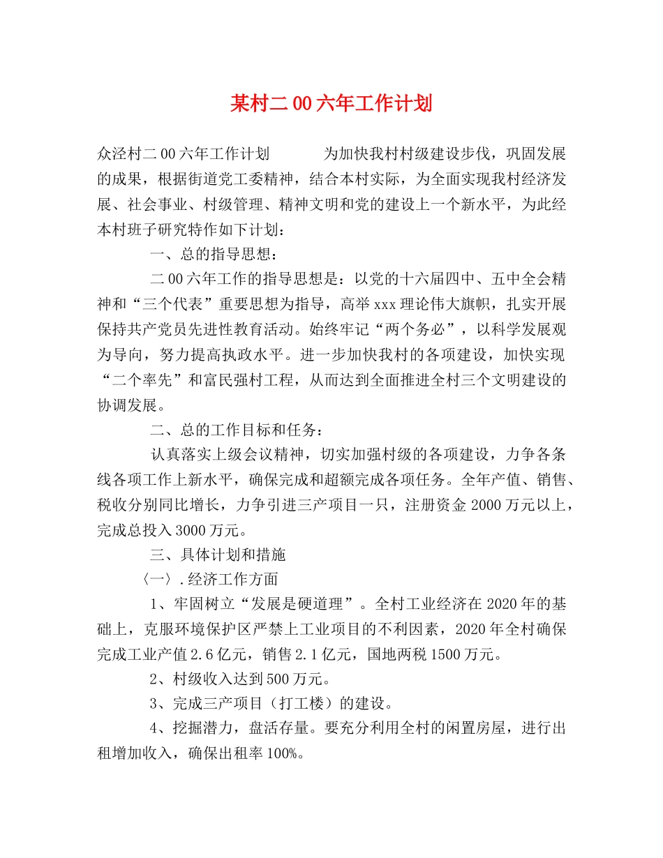 某村二00六年工作计划 _第1页