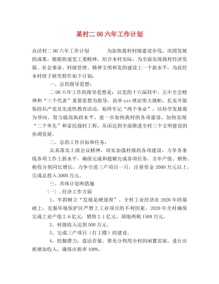 某村二00六年工作计划 
