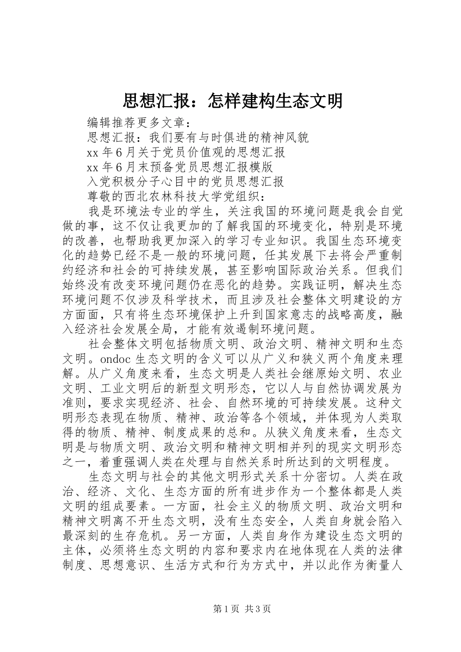 思想汇报：怎样建构生态文明_第1页
