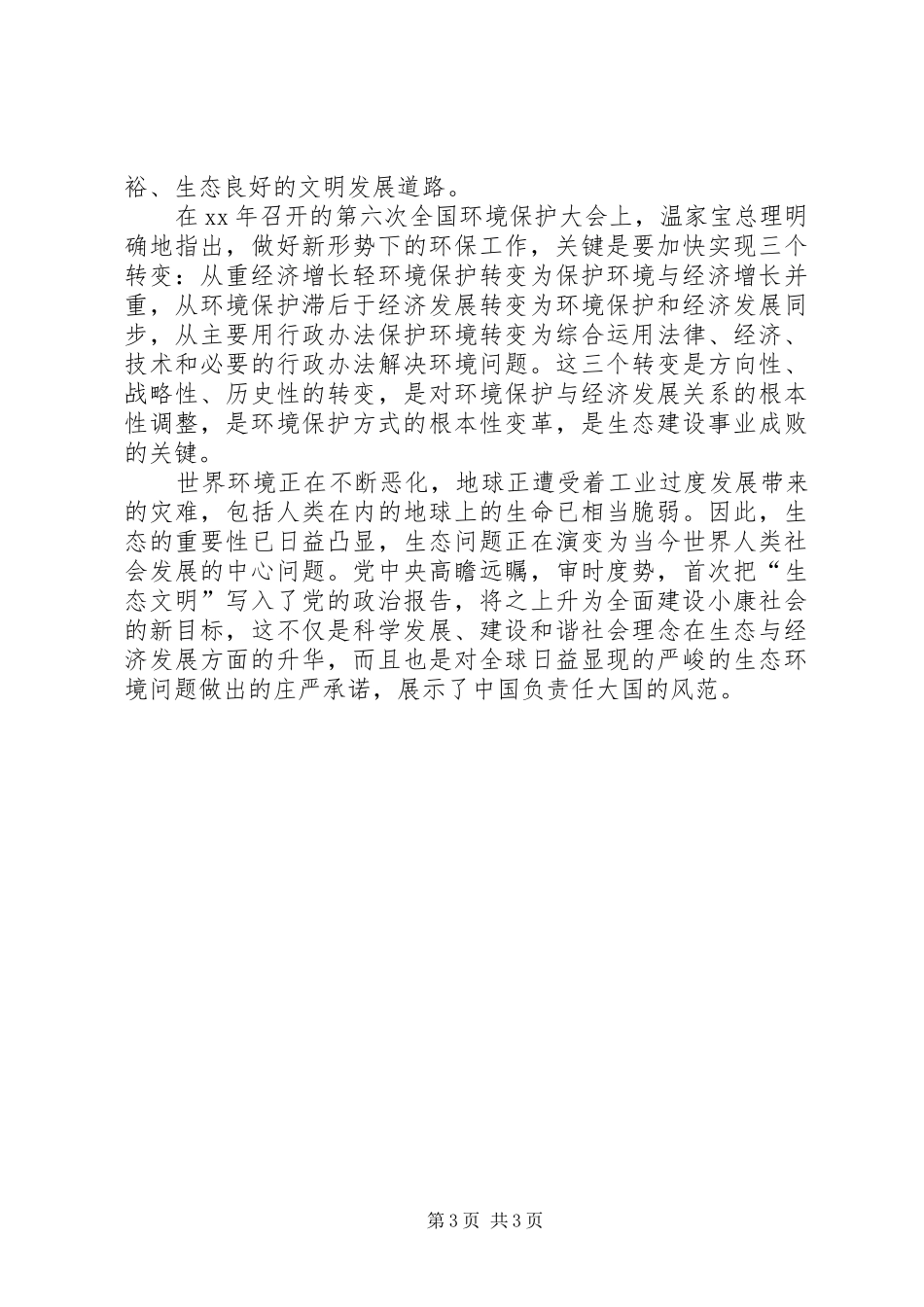 思想汇报：怎样建构生态文明_第3页