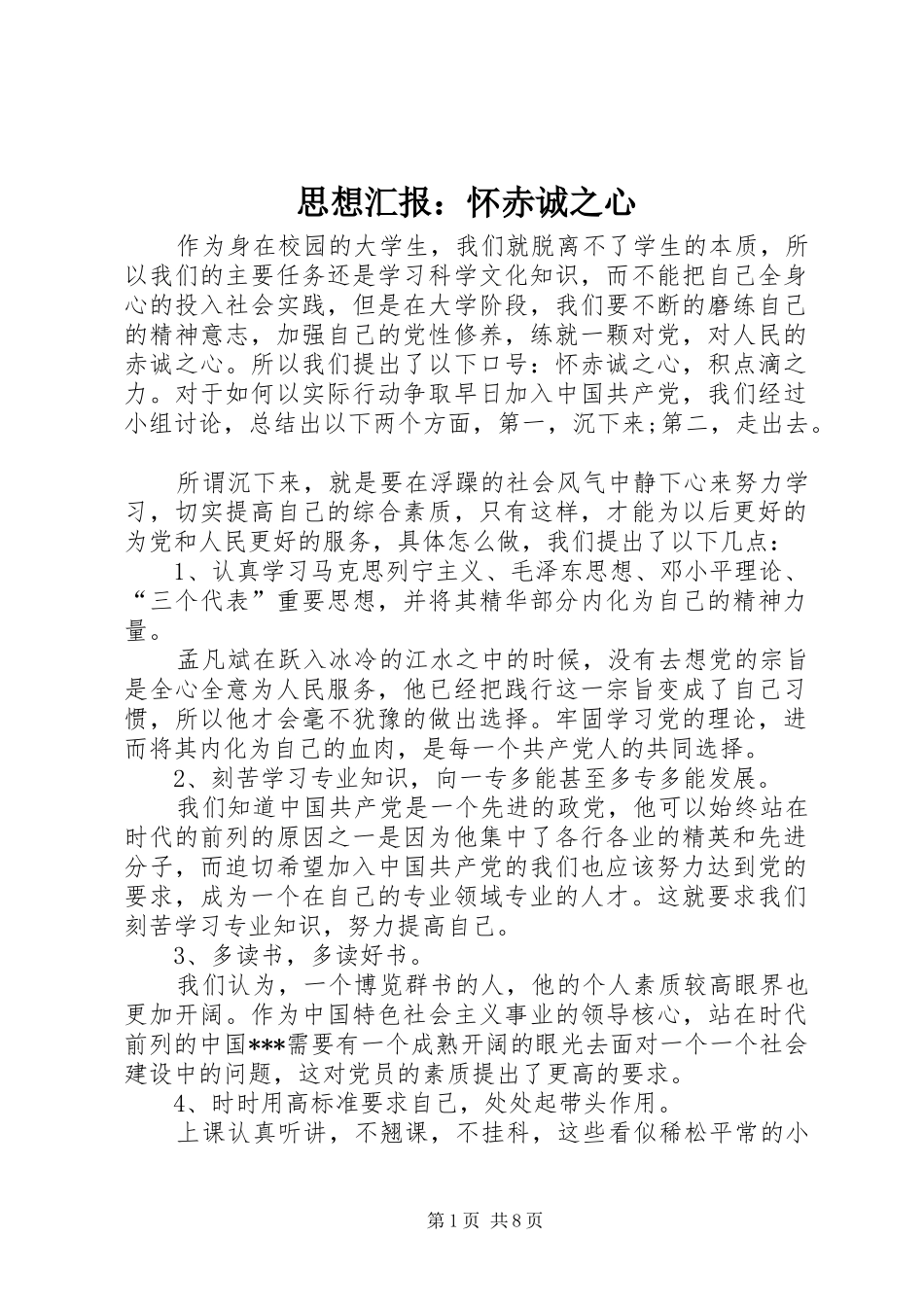 思想汇报：怀赤诚之心_第1页