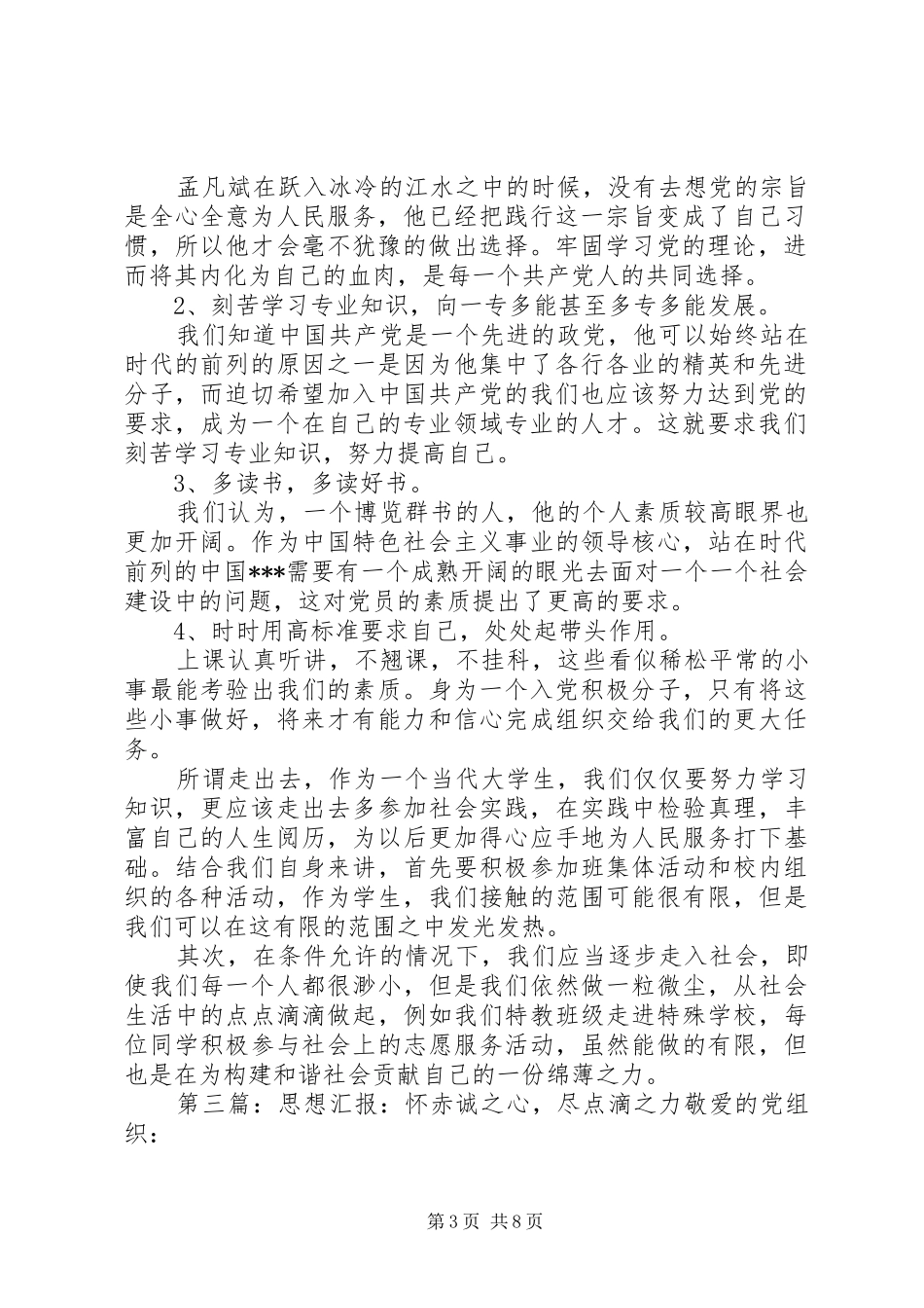 思想汇报：怀赤诚之心_第3页