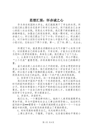 思想汇报：怀赤诚之心