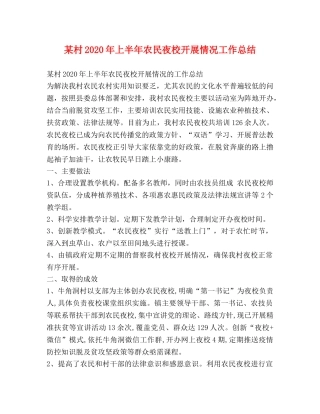 某村2020年上半年农民夜校开展情况工作总结 