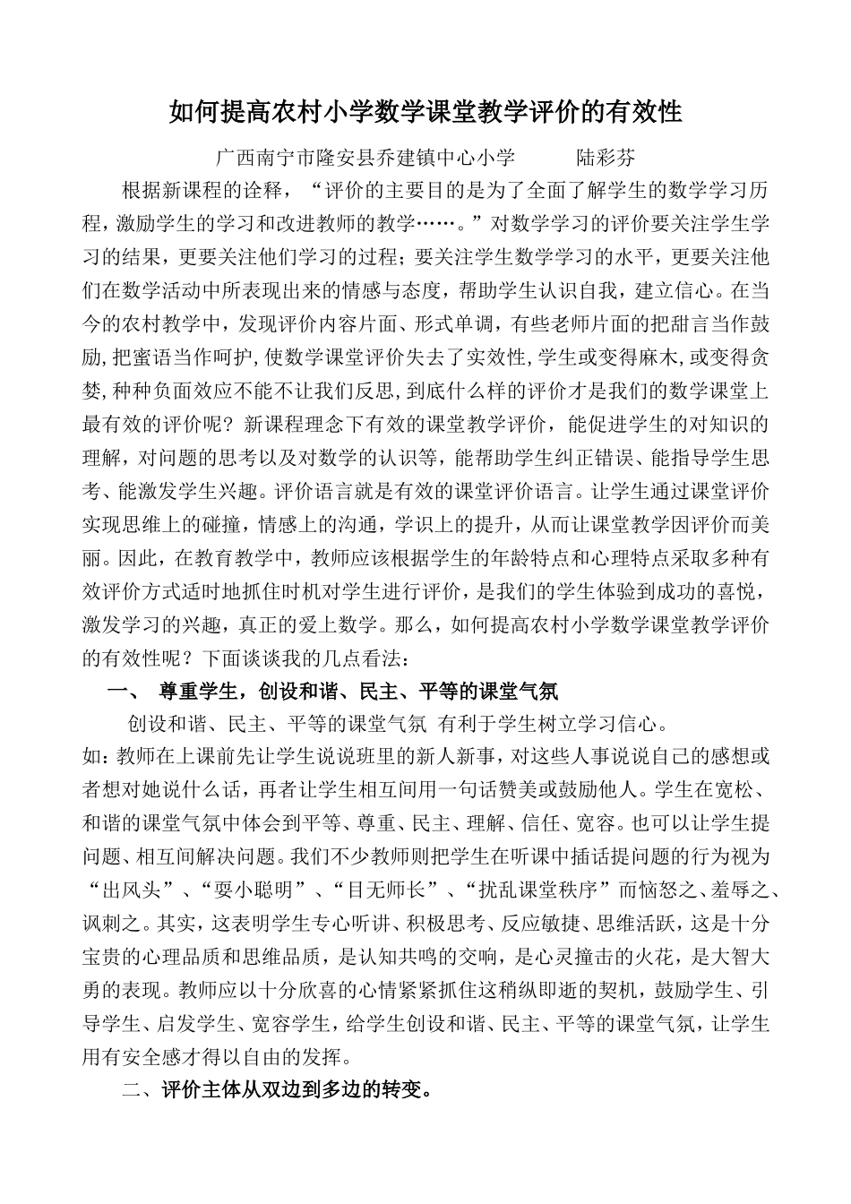 如何提高农村小学数学课堂教学评价的有效性_第1页