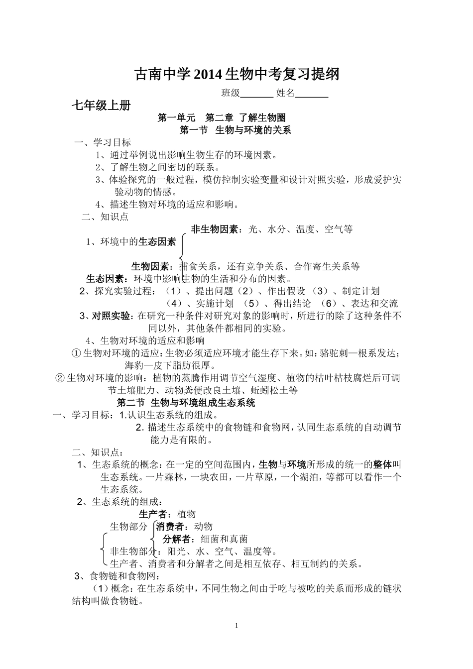 2014年生物复习提纲_第1页
