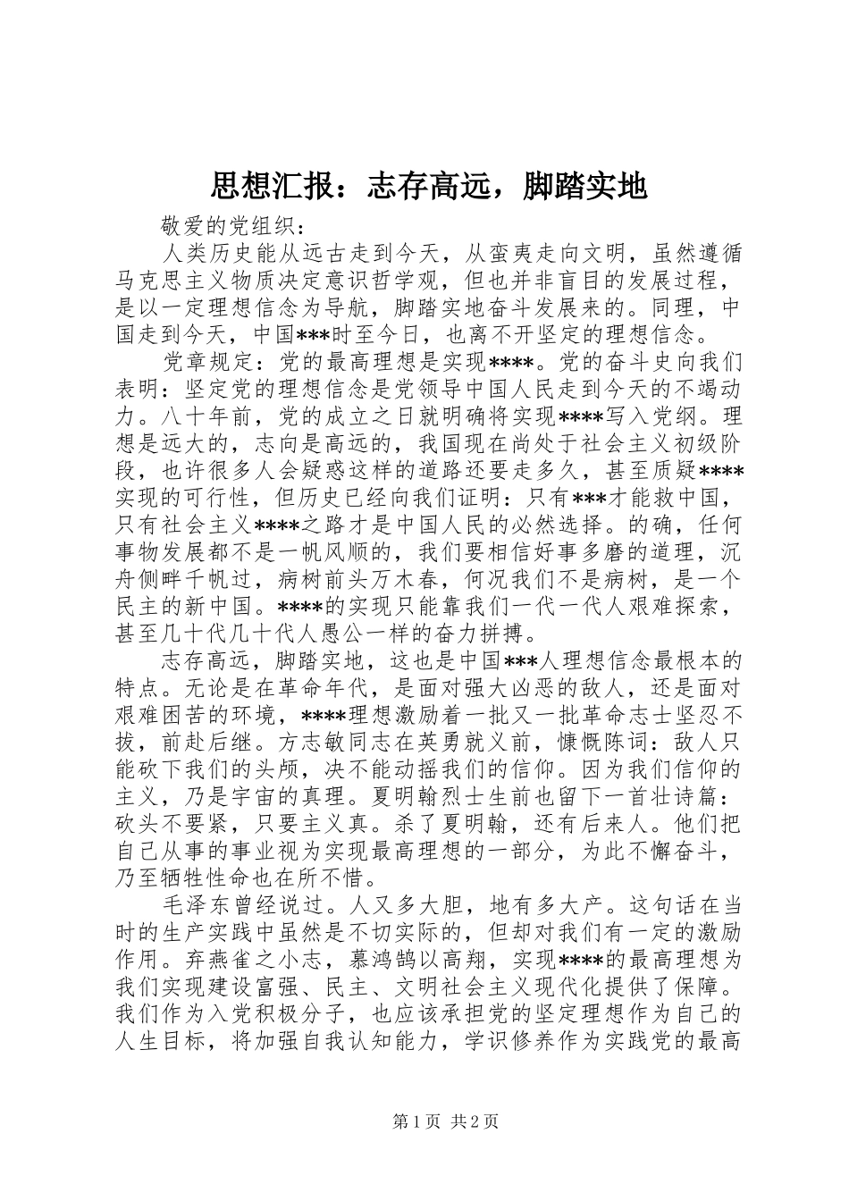 思想汇报：志存高远，脚踏实地_第1页