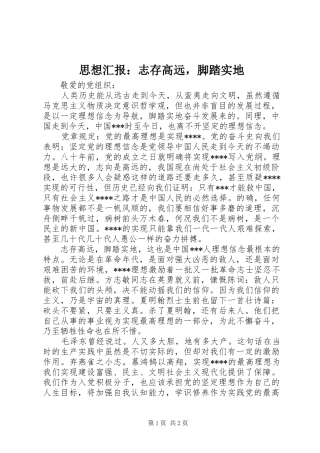 思想汇报：志存高远，脚踏实地