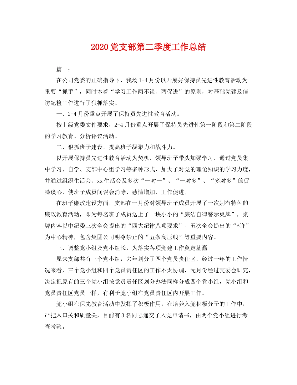 党支部第二季度工作总结 _第1页