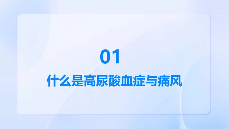 高尿酸血症与痛风通用课件_第3页