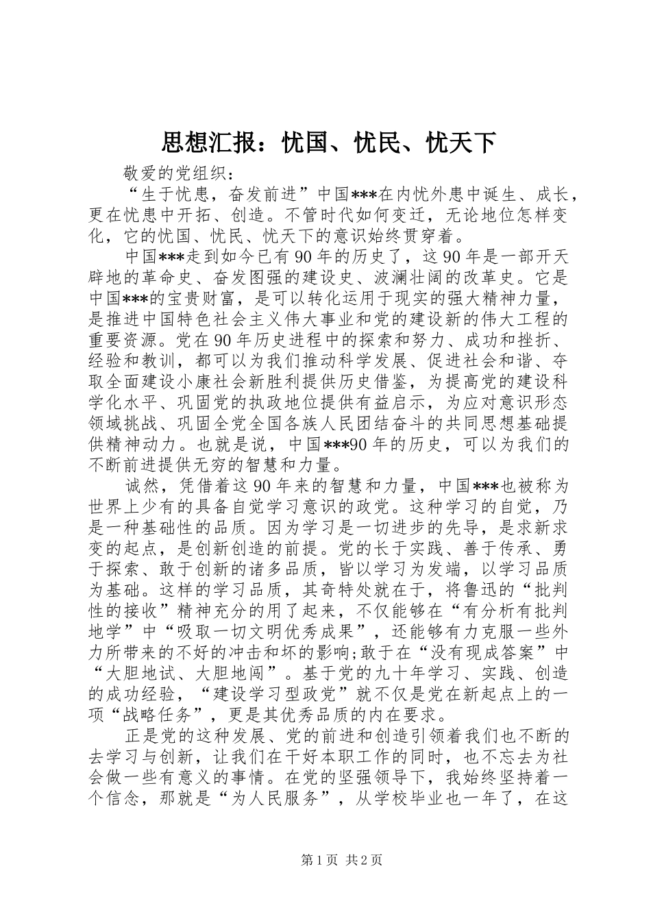 思想汇报：忧国、忧民、忧天下_第1页