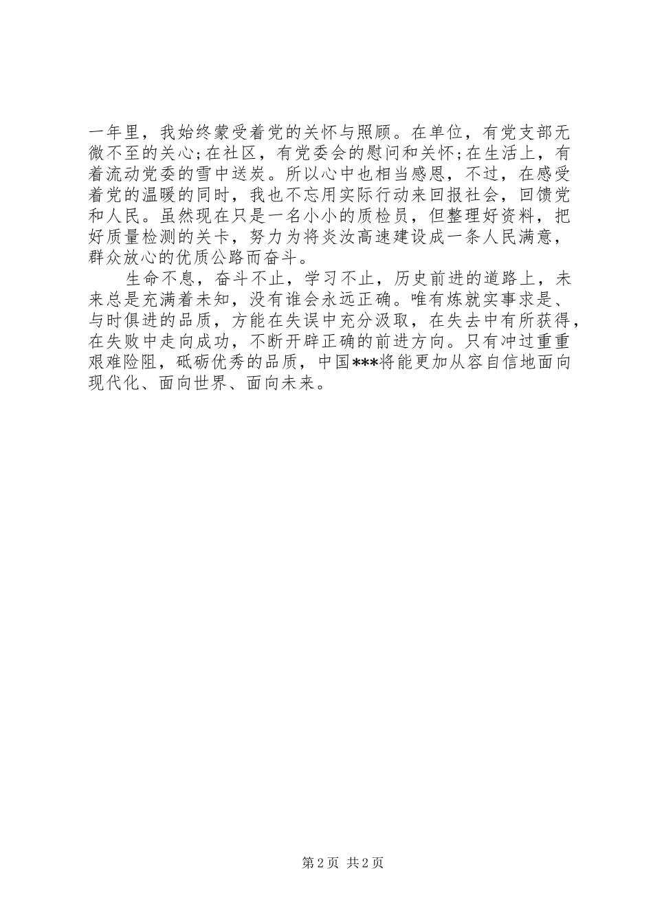 思想汇报：忧国、忧民、忧天下_第2页