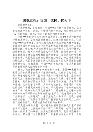 思想汇报：忧国、忧民、忧天下
