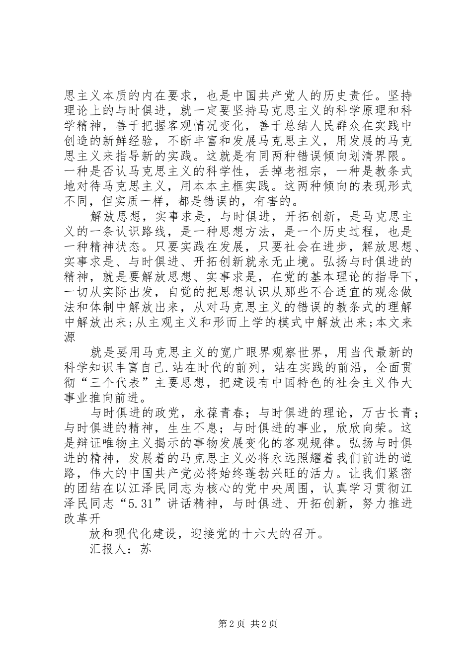 思想汇报：弘扬与时俱进的精神_第2页