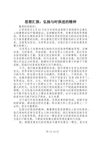 思想汇报：弘扬与时俱进的精神