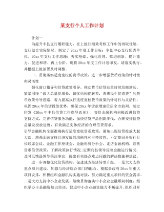 某支行个人工作计划 