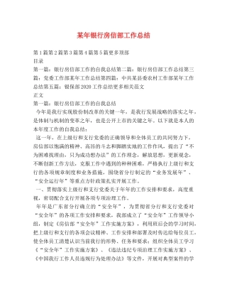 某年银行房信部工作总结 