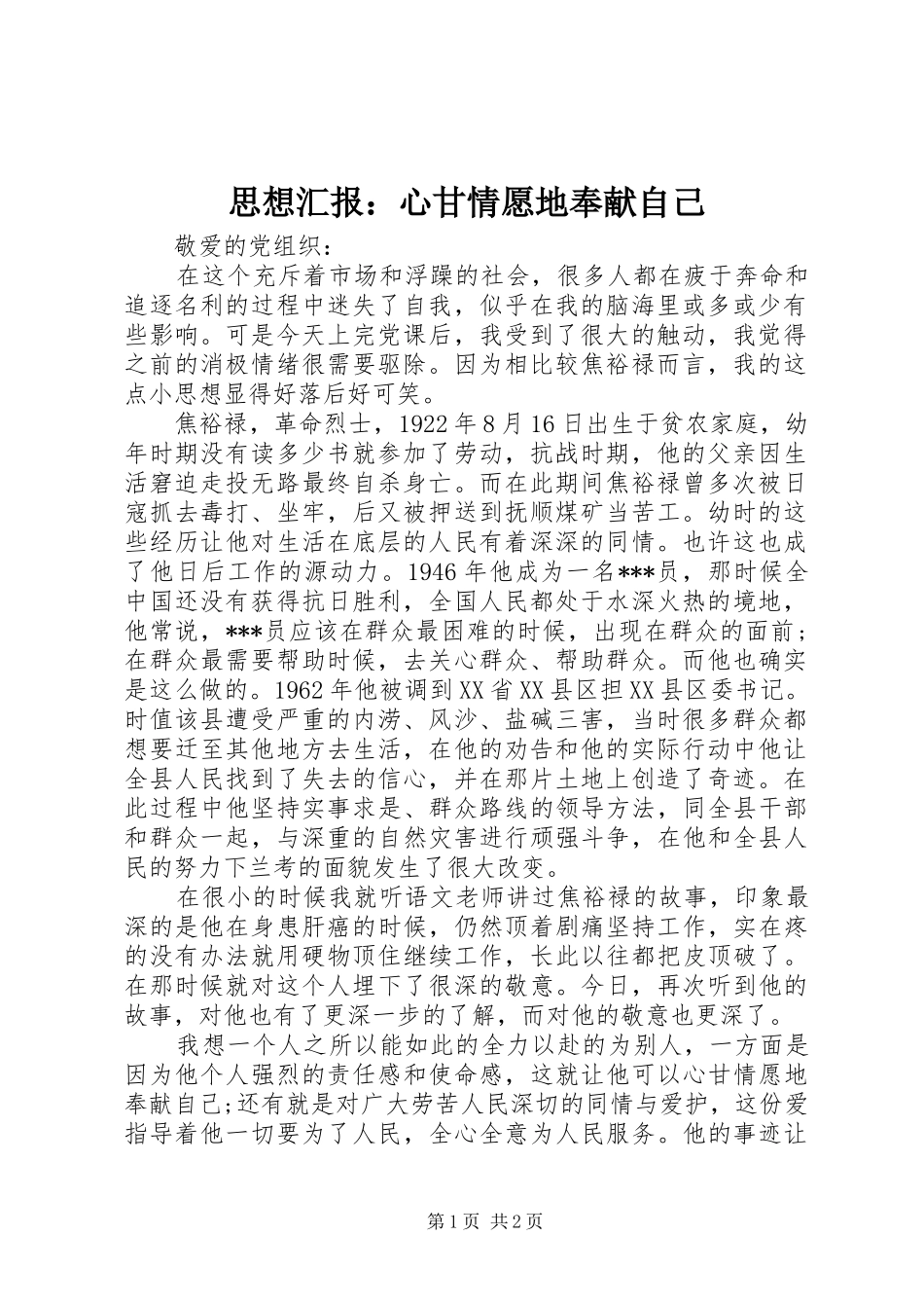 思想汇报：心甘情愿地奉献自己_第1页