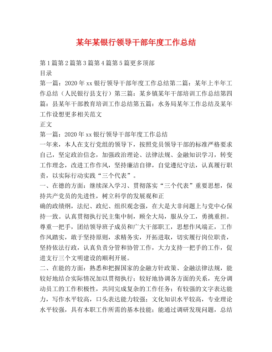 某年某银行领导干部年度工作总结 _第1页