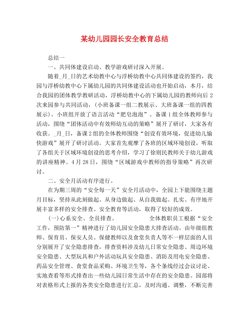某幼儿园园长安全教育总结 _第1页