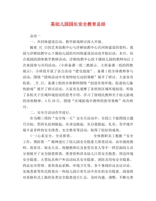 某幼儿园园长安全教育总结 
