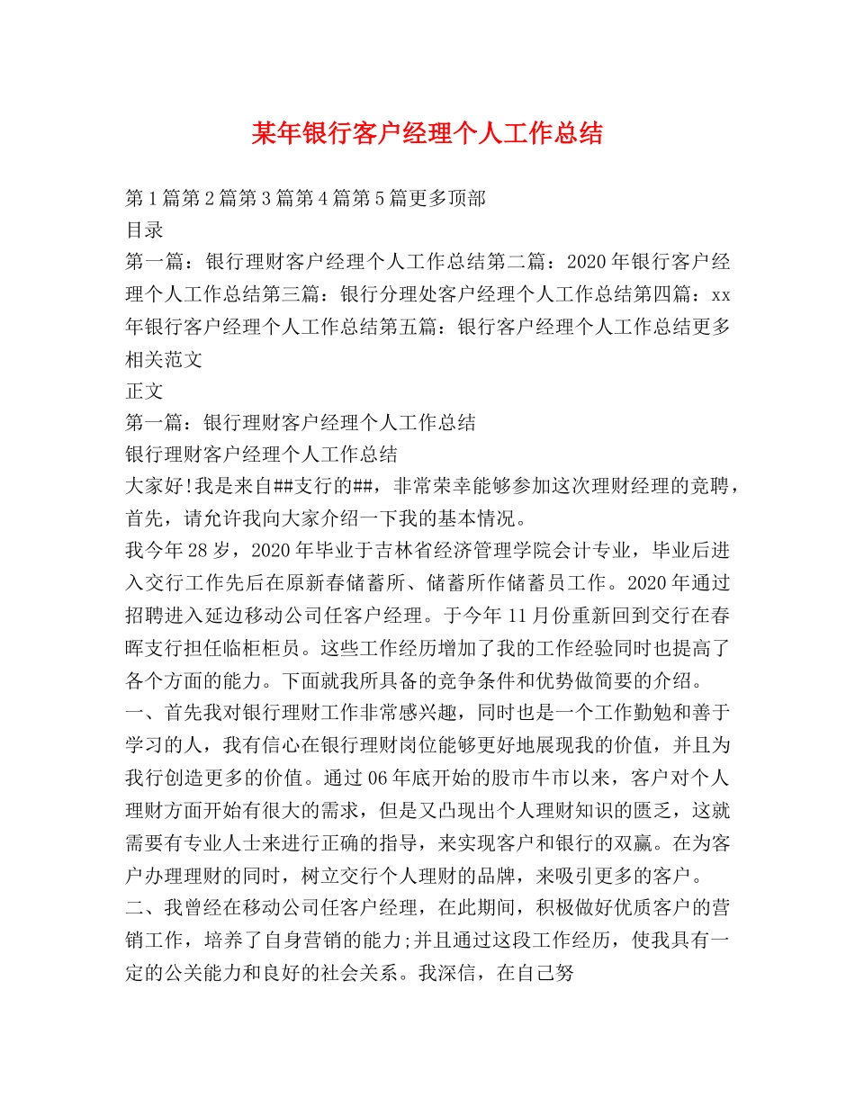 某年银行客户经理个人工作总结 _第1页