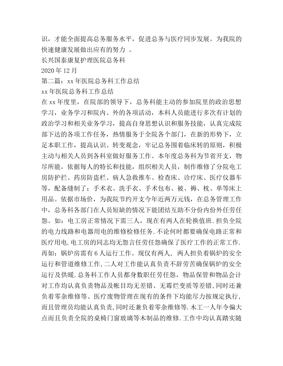 某年医院总务科工作总结(精选多篇) _第2页