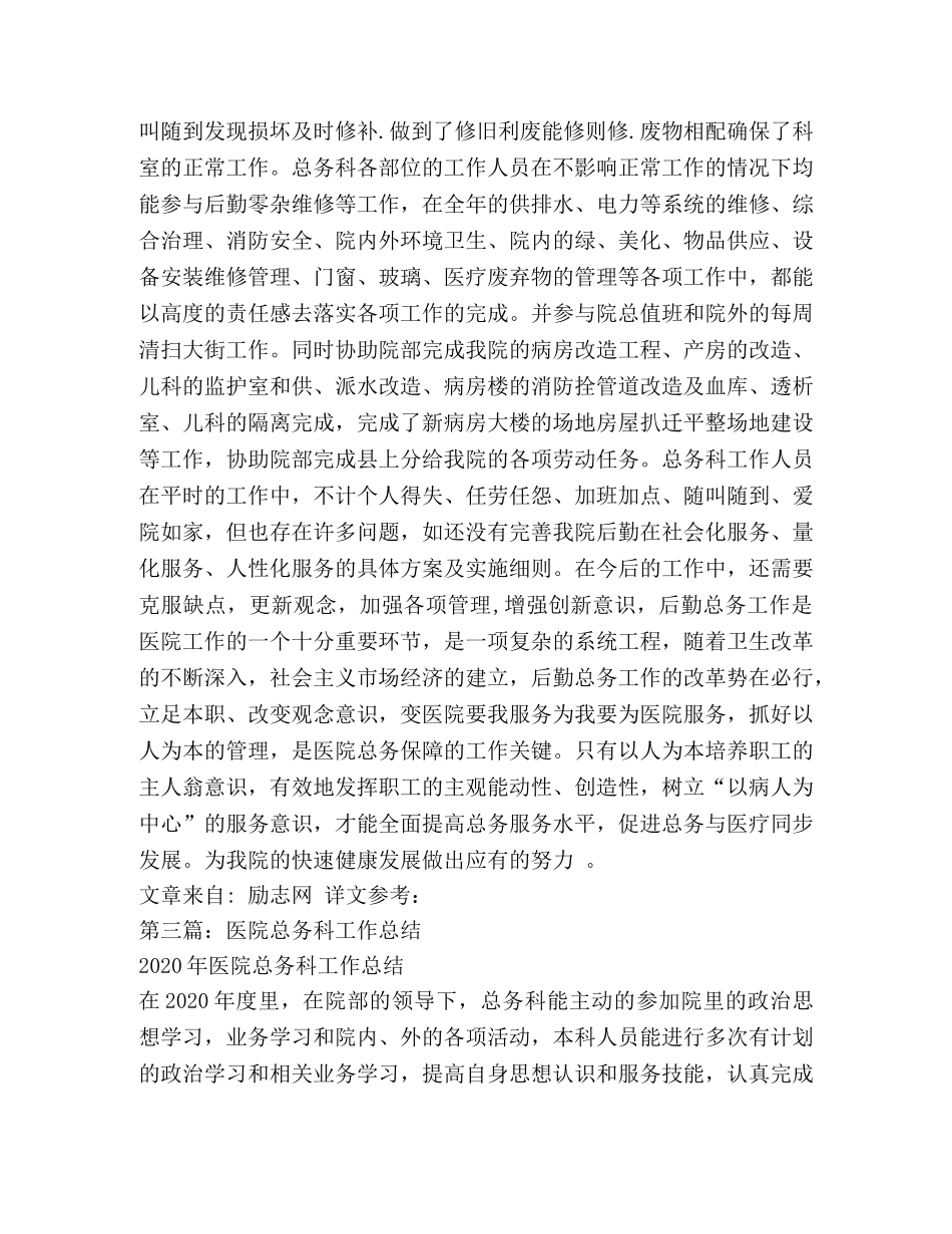 某年医院总务科工作总结(精选多篇) _第3页