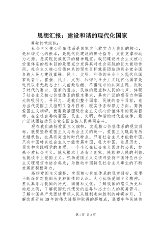 思想汇报：建设和谐的现代化国家
