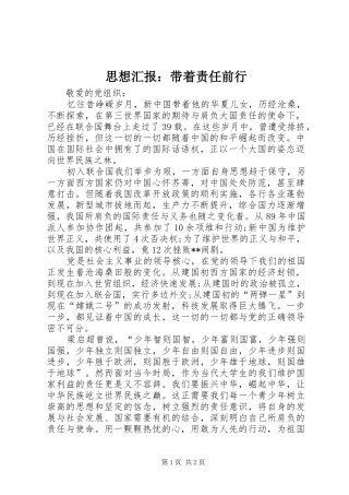 思想汇报：带着责任前行