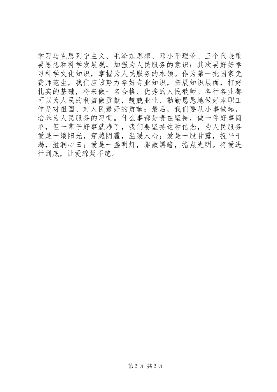 思想汇报：将爱进行到底_第2页