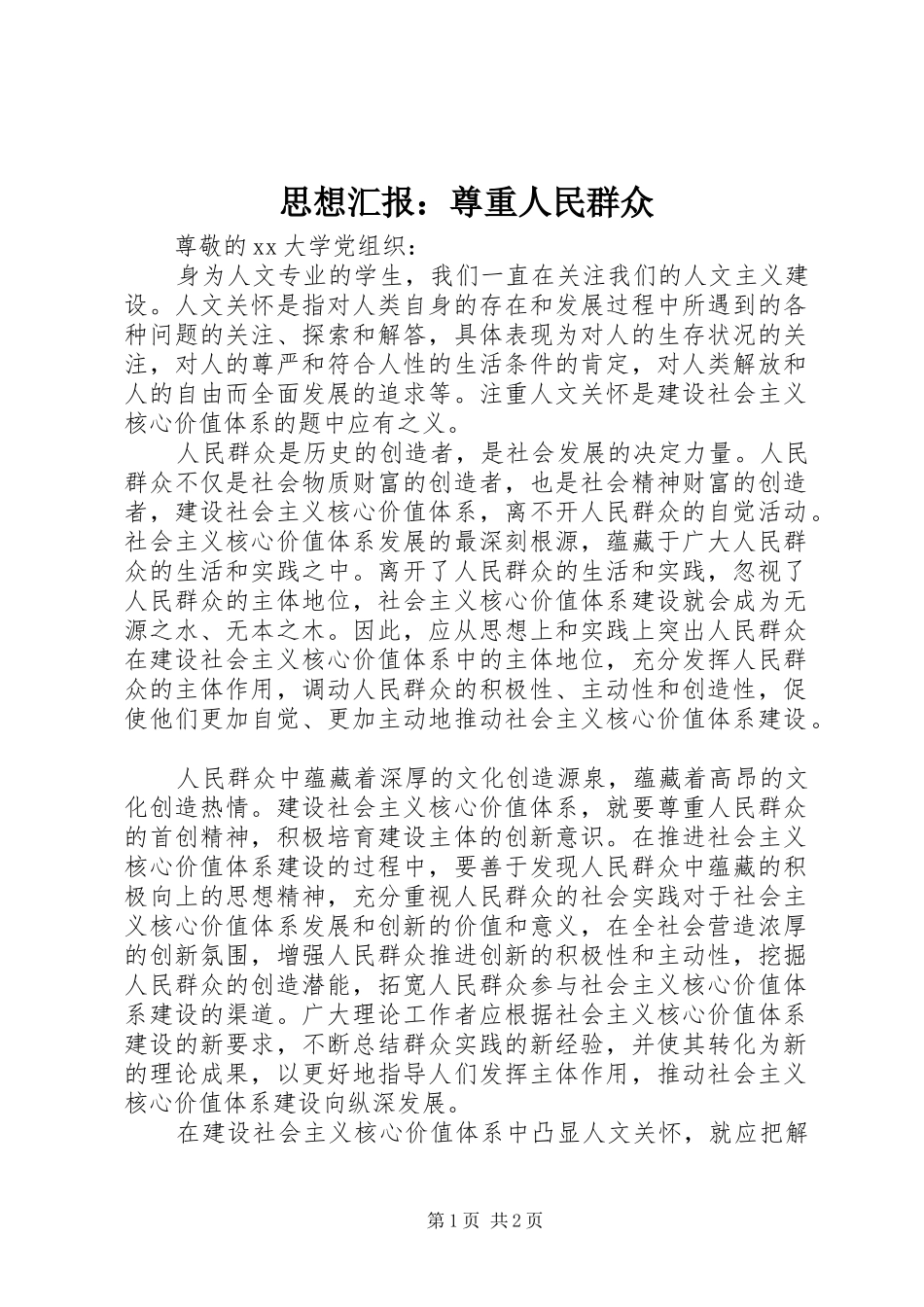 思想汇报：尊重人民群众_第1页