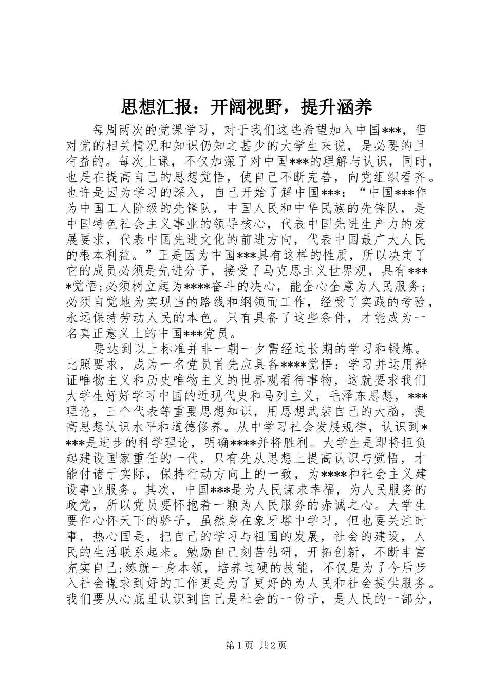 思想汇报：开阔视野，提升涵养_第1页