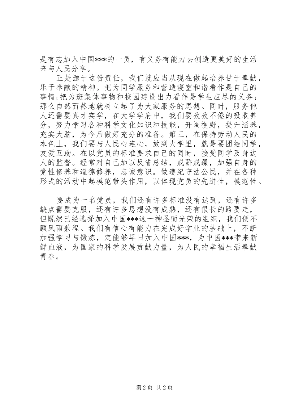 思想汇报：开阔视野，提升涵养_第2页