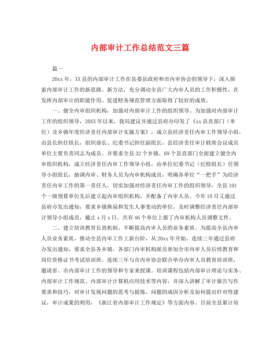 内部审计工作总结范文三篇 _第1页