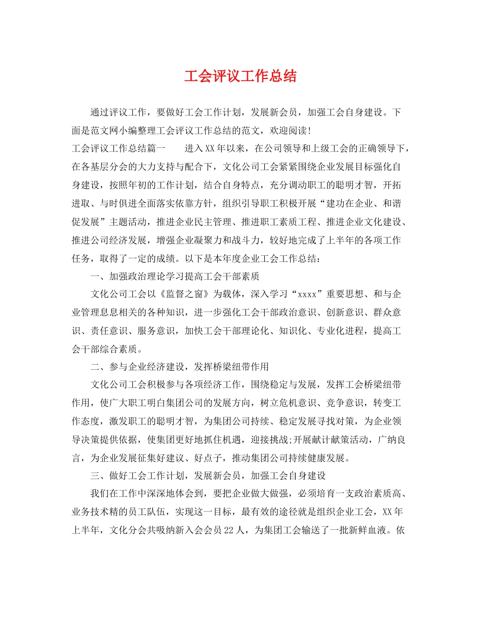 工会评议工作总结 _第1页