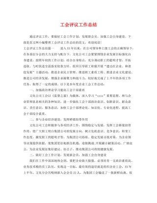 工会评议工作总结 