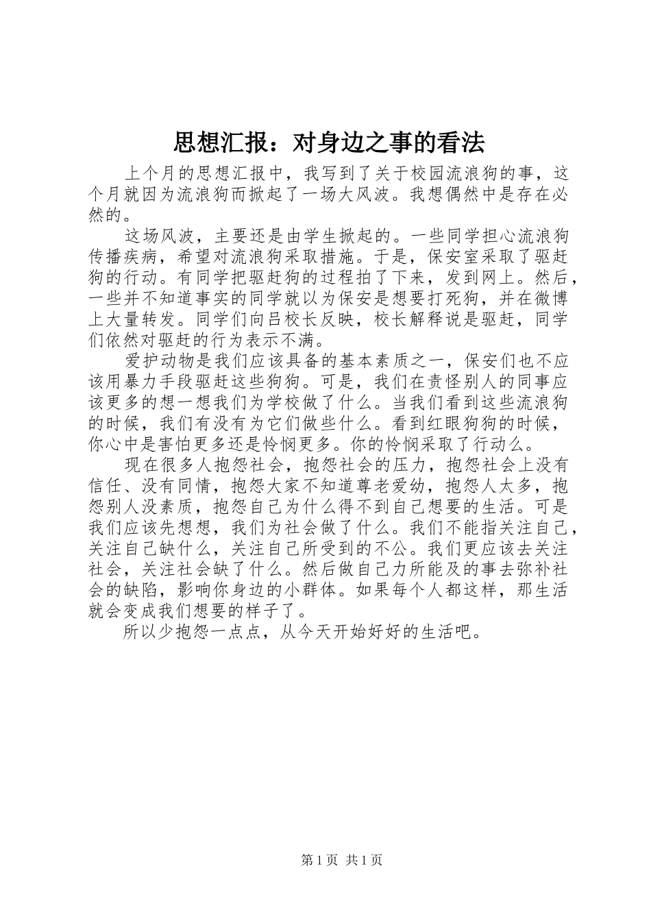 思想汇报：对身边之事的看法_第1页