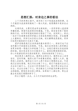 思想汇报：对身边之事的看法