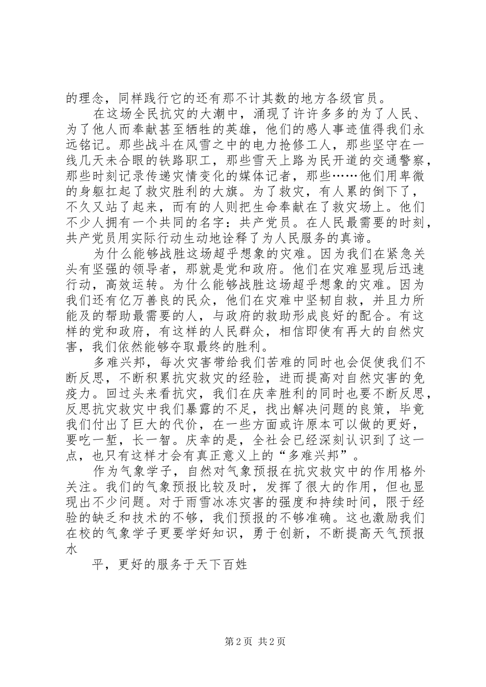 思想汇报：对冰灾的思考_第2页