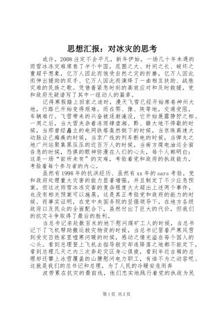 思想汇报：对冰灾的思考