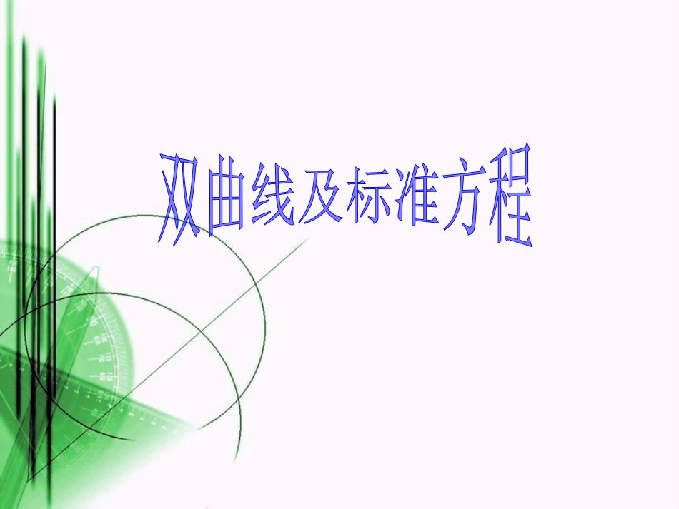 双曲线及标准方程_第1页