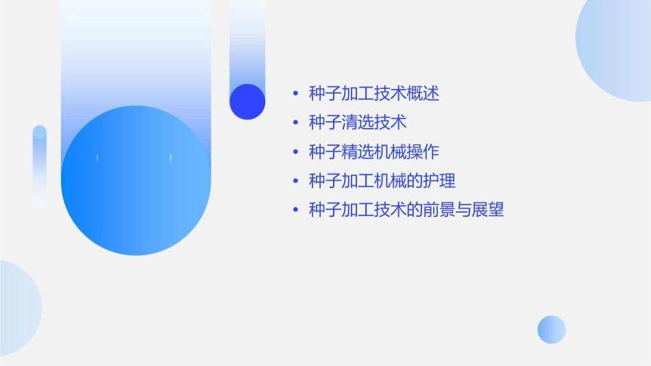 种子加工技术 种子清选与精选机械操作护理课件_第2页