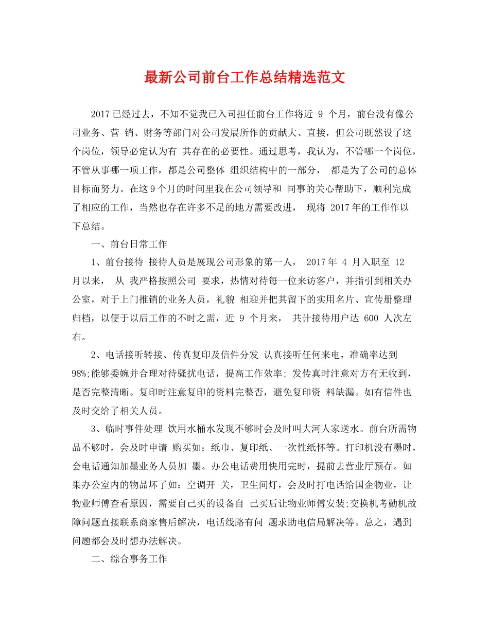 最新公司前台工作总结精选范文 _第1页
