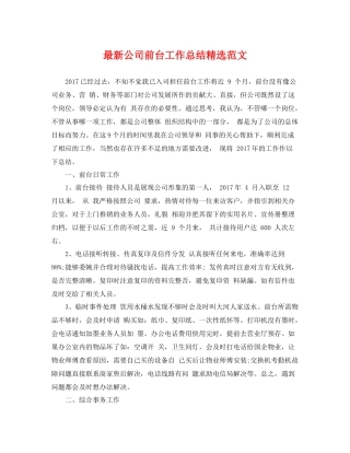 最新公司前台工作总结精选范文 
