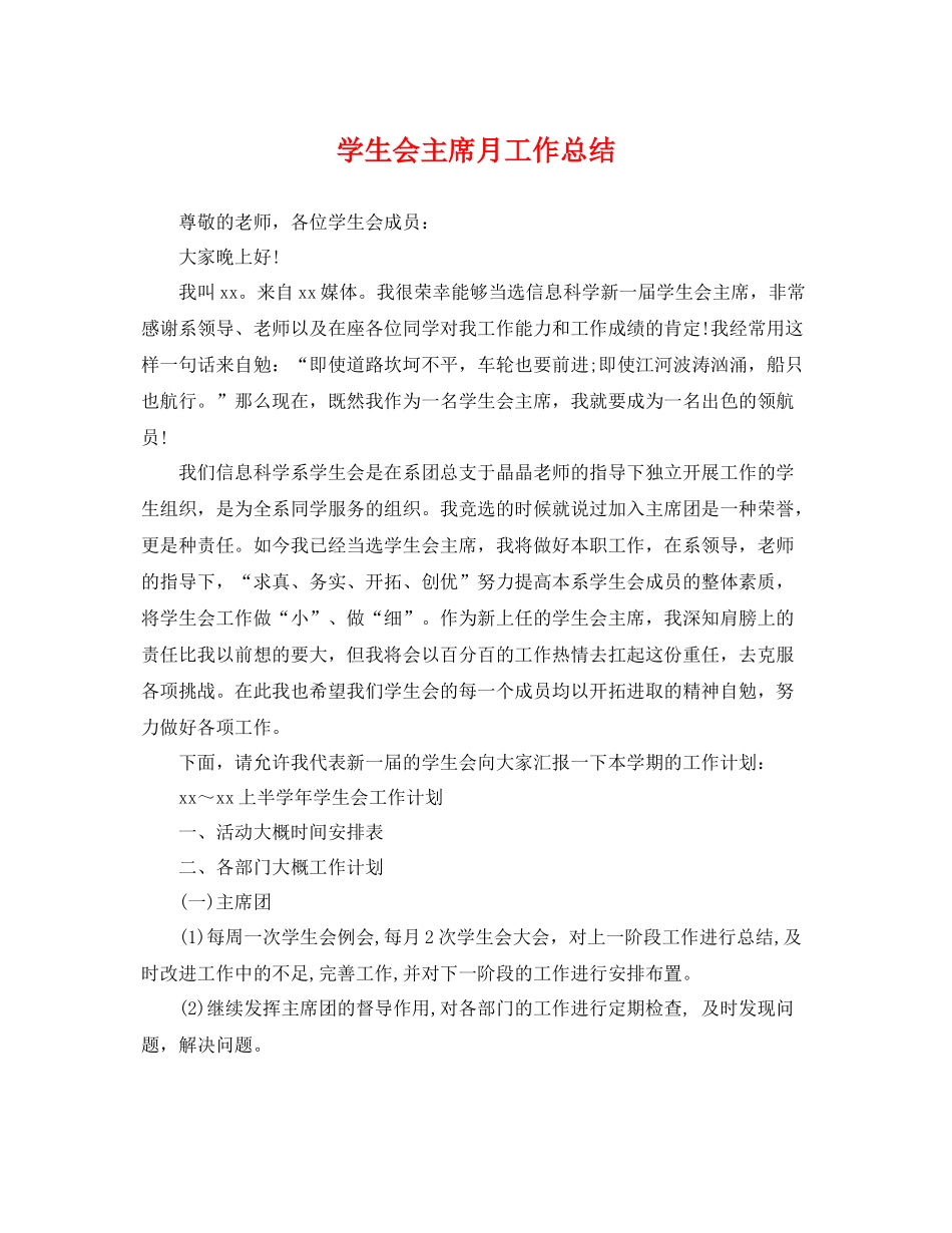 学生会主席月工作总结 _第1页