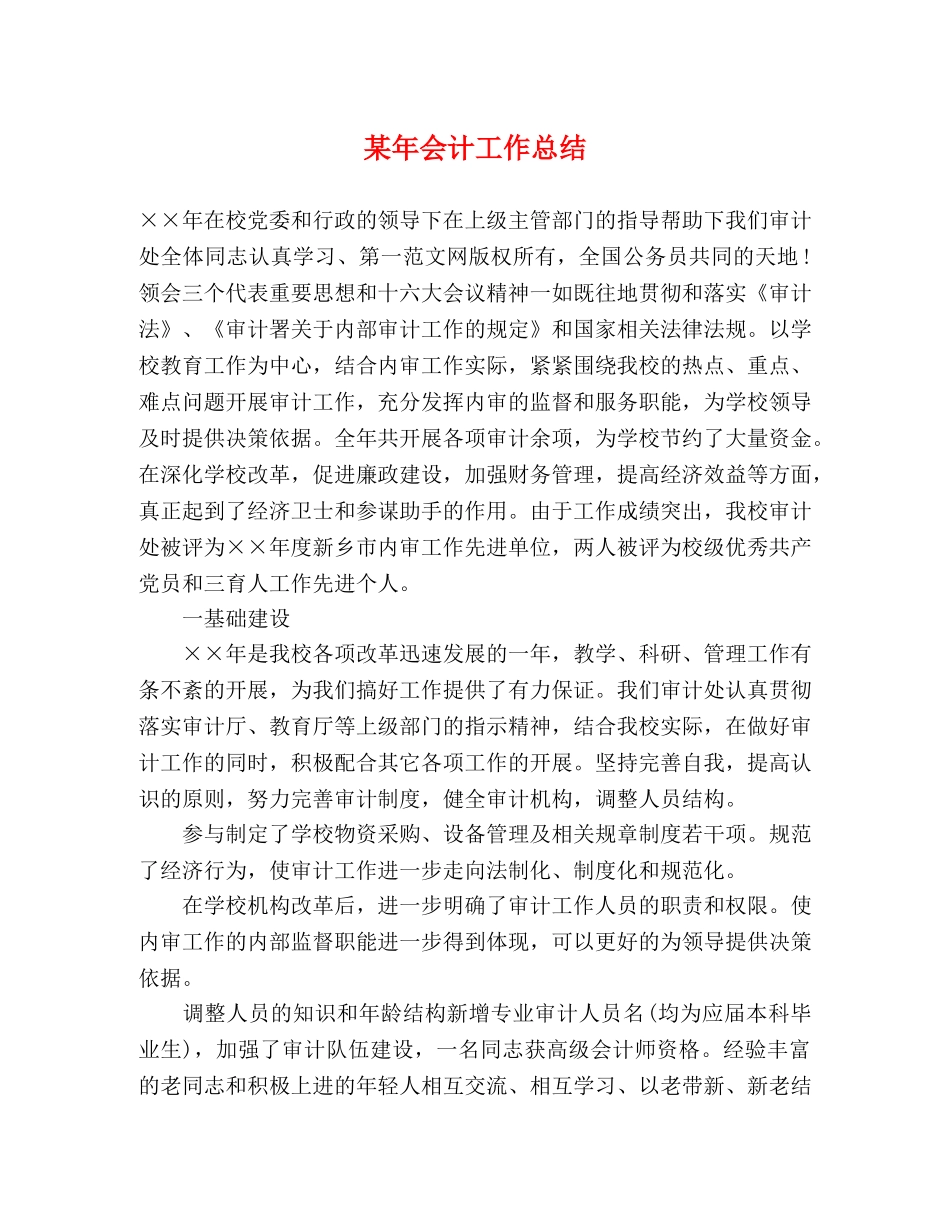 某年会计工作总结 _第1页