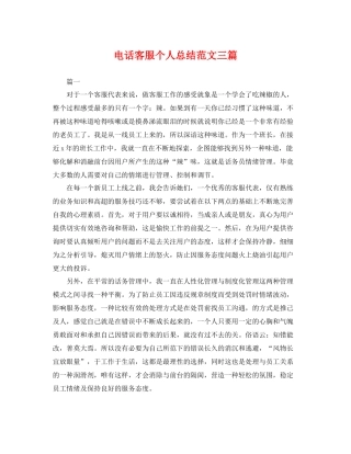 电话客服个人总结范文三篇 
