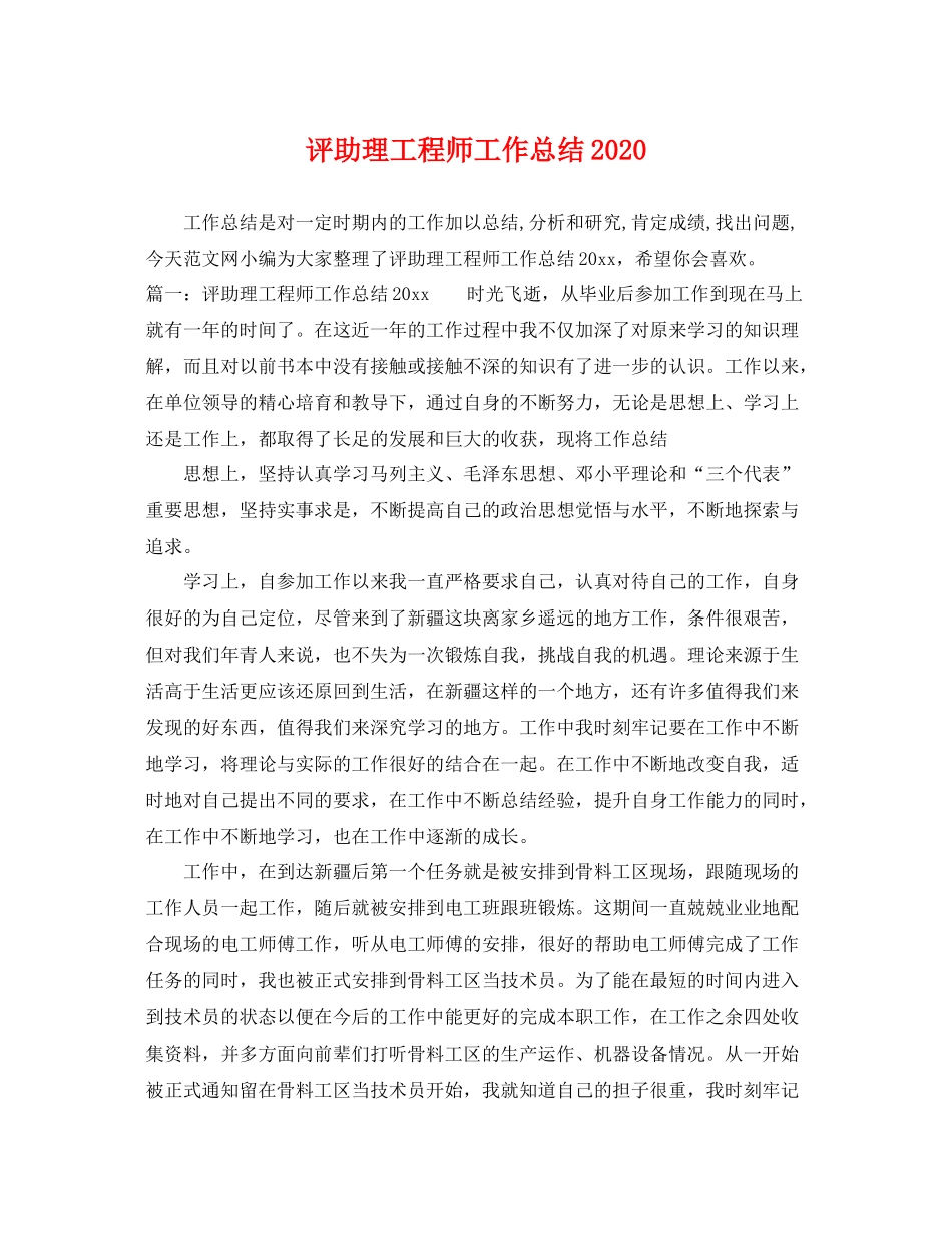 评助理工程师工作总结2020 _第1页