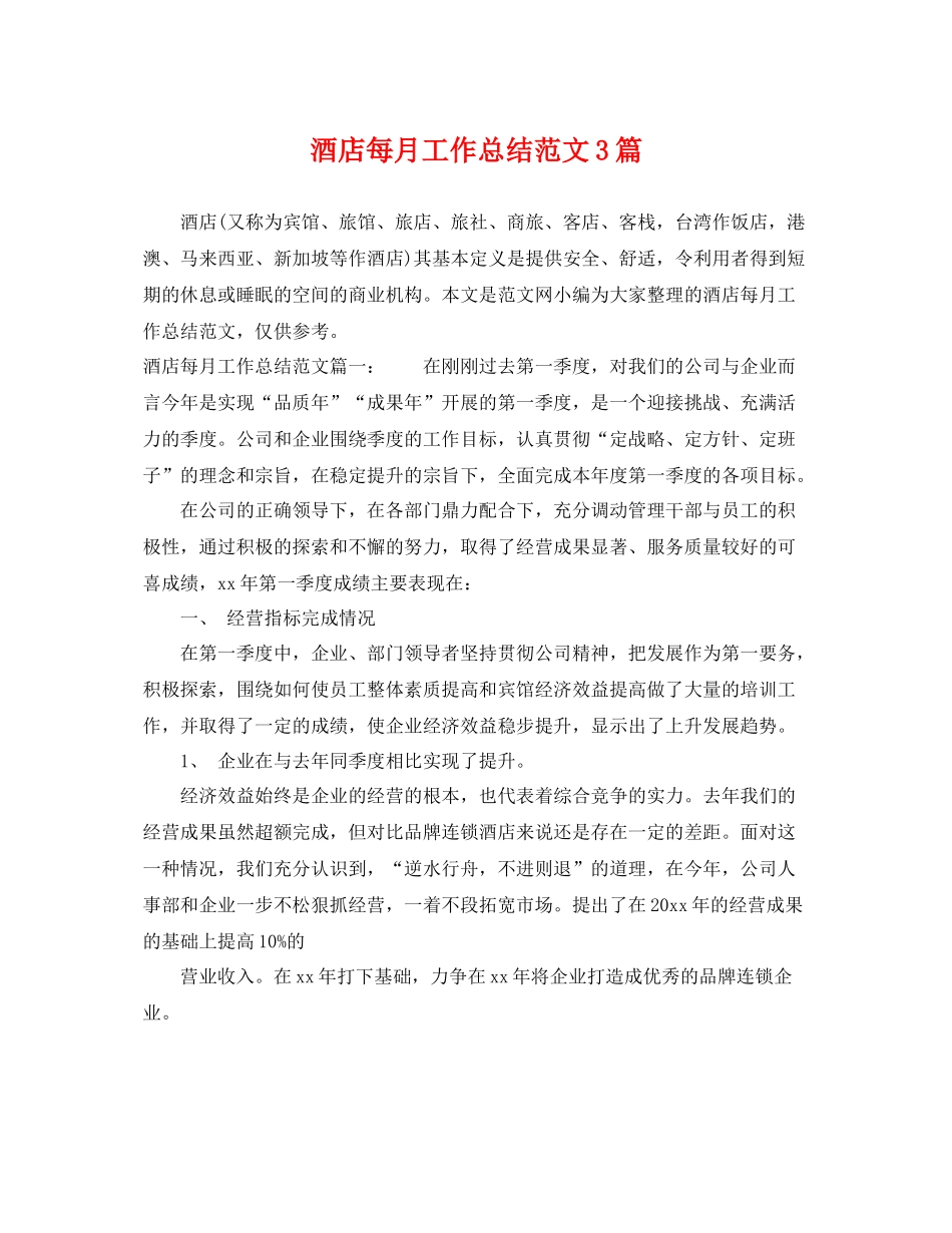 酒店每月工作总结范文3篇 _第1页